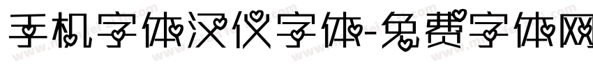 手机字体汉仪字体字体转换