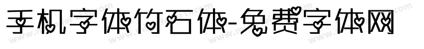 手机字体竹石体字体转换