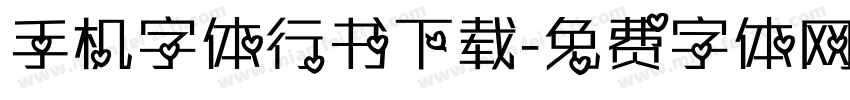 手机字体行书下载字体转换
