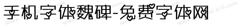 手机字体魏碑字体转换