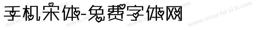 手机宋体字体转换
