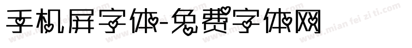 手机屏字体字体转换