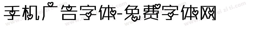 手机广告字体字体转换
