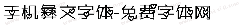 手机彝文字体字体转换