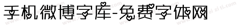 手机微博字库字体转换