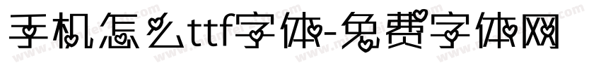手机怎么ttf字体字体转换