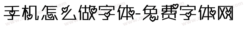 手机怎么做字体字体转换