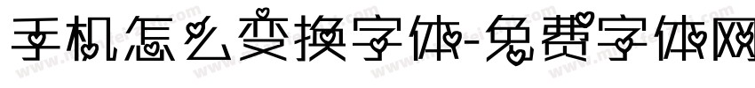 手机怎么变换字体字体转换