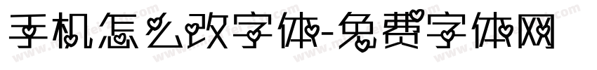 手机怎么改字体字体转换