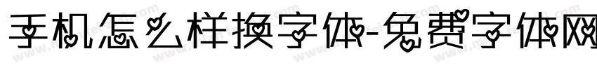 手机怎么样换字体字体转换