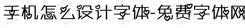手机怎么设计字体字体转换