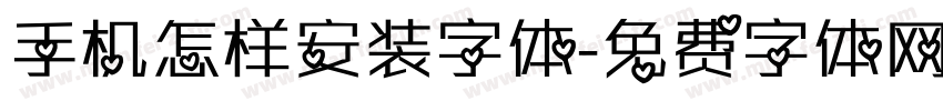 手机怎样安装字体字体转换