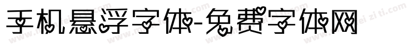 手机悬浮字体字体转换