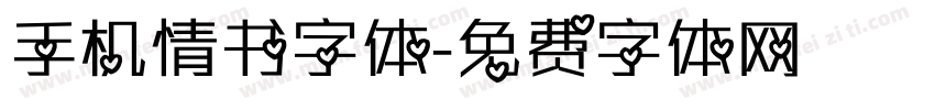 手机情书字体字体转换