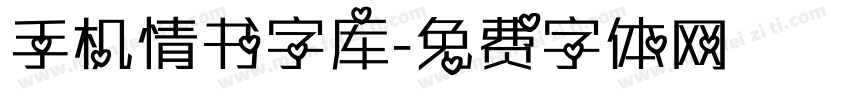 手机情书字库字体转换