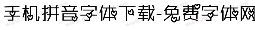手机拼音字体下载字体转换