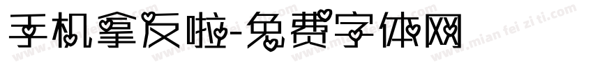 手机拿反啦字体转换