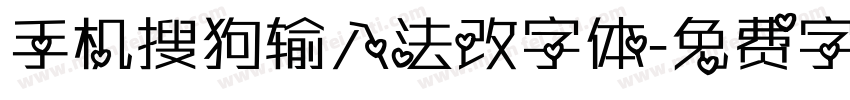 手机搜狗输入法改字体字体转换