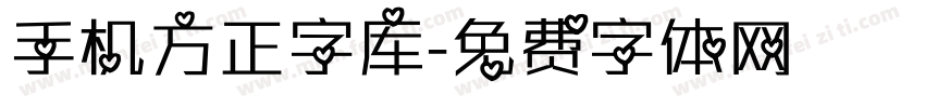 手机方正字库字体转换
