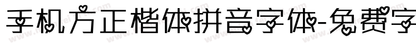 手机方正楷体拼音字体字体转换