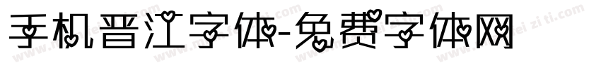 手机晋江字体字体转换