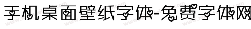 手机桌面壁纸字体字体转换