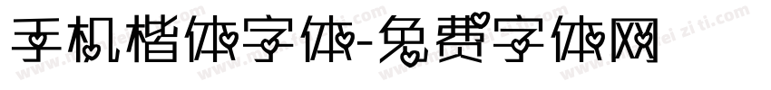 手机楷体字体字体转换
