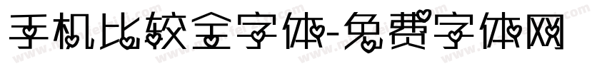 手机比较全字体字体转换