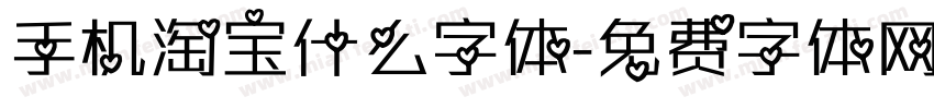 手机淘宝什么字体字体转换