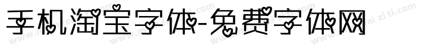 手机淘宝字体字体转换