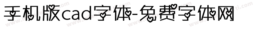 手机版cad字体字体转换