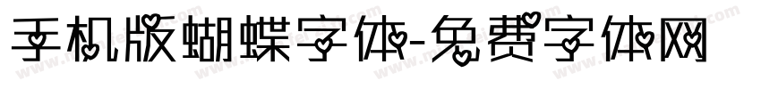 手机版蝴蝶字体字体转换