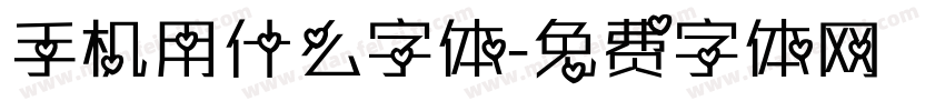 手机用什么字体字体转换
