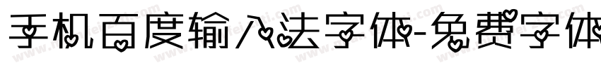 手机百度输入法字体字体转换