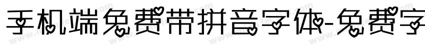 手机端免费带拼音字体字体转换