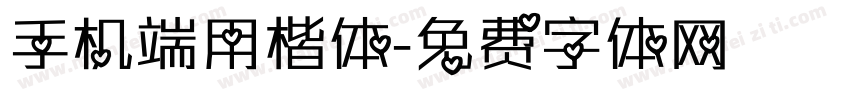 手机端用楷体字体转换