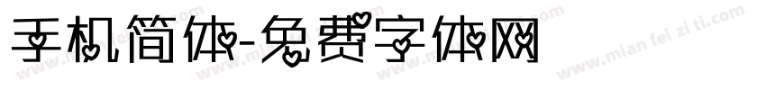 手机简体字体转换