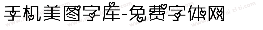 手机美图字库字体转换