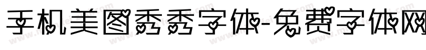 手机美图秀秀字体字体转换