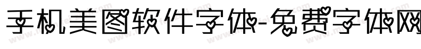 手机美图软件字体字体转换