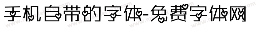 手机自带的字体字体转换