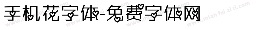 手机花字体字体转换