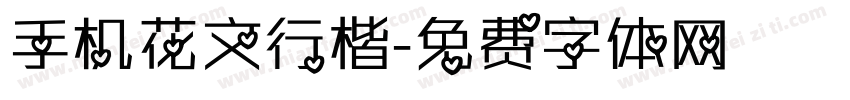 手机花文行楷字体转换