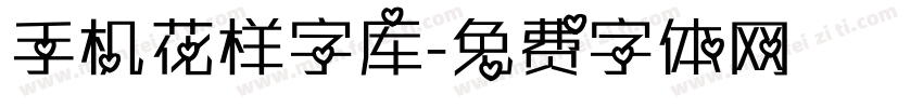 手机花样字库字体转换