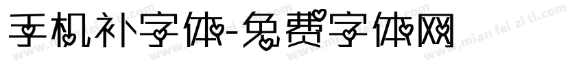 手机补字体字体转换