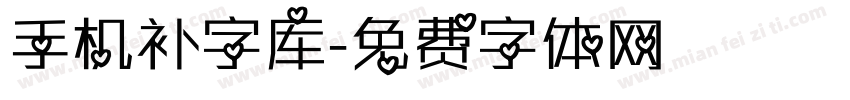 手机补字库字体转换