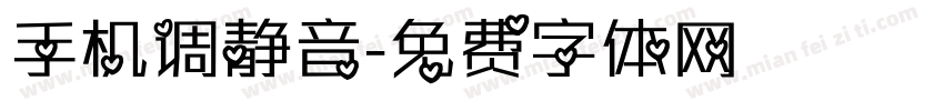 手机调静音字体转换