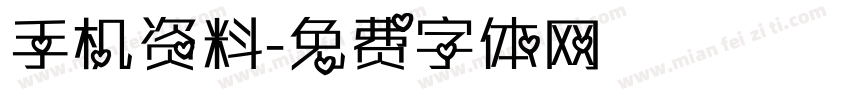 手机资料字体转换