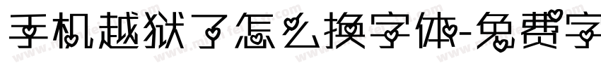 手机越狱了怎么换字体字体转换