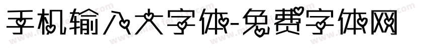 手机输入大字体字体转换